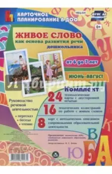 Живое слово как основа развития речи дошкольника. Руководство речевой деятельностью. ФГОС ДО