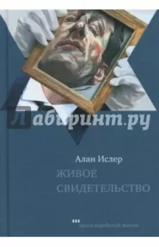 Живое свидетельство