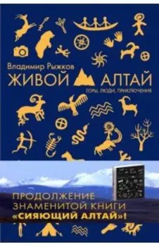 Живой Алтай. Горы, люди, приключения