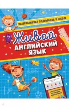 Живой английский язык