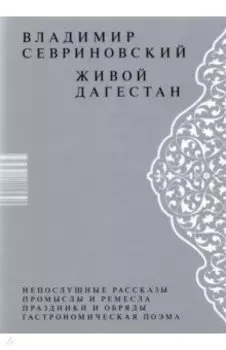 Живой Дагестан