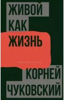 Живой как жизнь