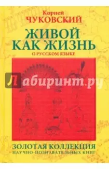 Живой как жизнь. О русском языке