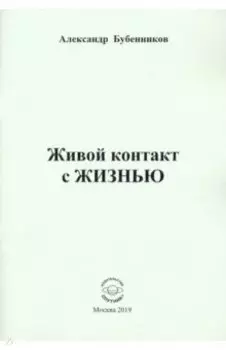 Живой контакт с ЖИЗНЬЮ. Стихи