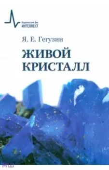 Живой кристалл. Учебное пособие