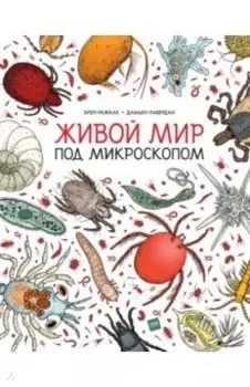 Живой мир под микроскопом