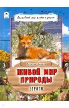 Живой мир природы. Европа