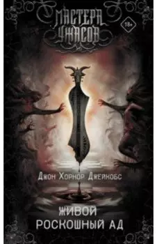 Живой роскошный ад