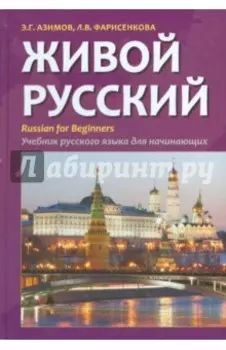 Живой русский. Учебник русского языка для начинающих