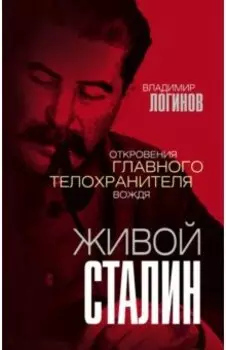 Живой Сталин. Откровения главного телохранителя вождя