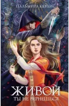 Живой ты не вернешься