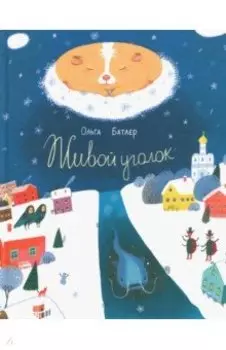 Живой уголок. Сказочная повесть