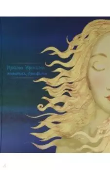 Живопись, графика. Альбом