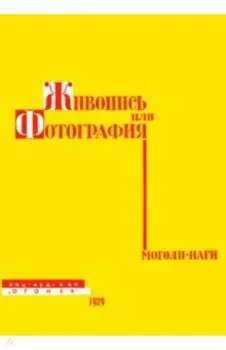 Живопись или фотография