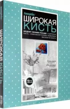 Живопись широкой кистью "Алое чудо" (737251)