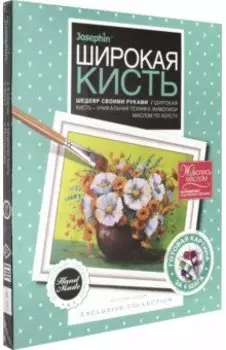 Живопись широкой кистью "Полевые цветы" (737253)