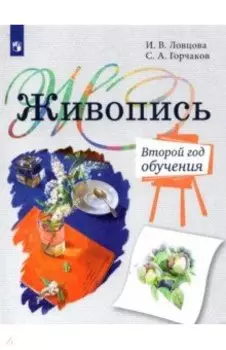 Живопись. Второй год обучения. Учебное пособие