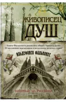 Живописец душ