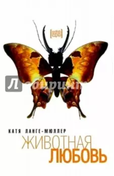 Животная любовь