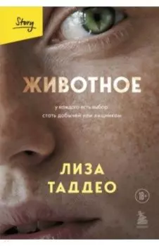 Животное. У каждого есть выбор стать добычей или хищником