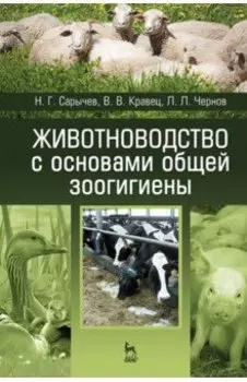 Животноводство с основами общей зоогигиены. Учебное пособие