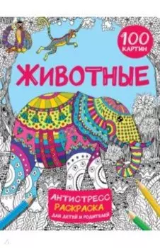Животные. 100 картин