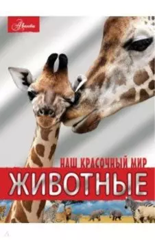 Животные