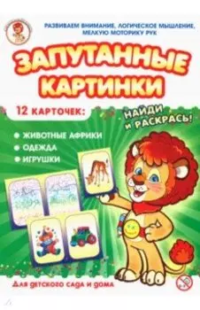 Животные африки-Одежда-Игрушки. Запутанные картинки