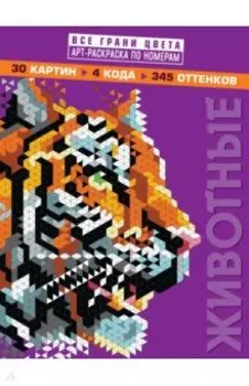 Животные. Арт-раскраска по номерам