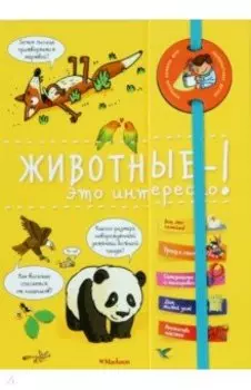 Животные - это интересно!