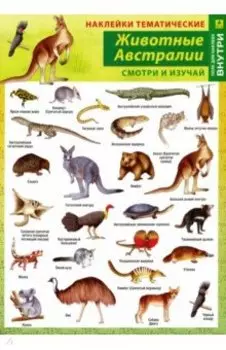 Наклейки тематические Животные Австралии