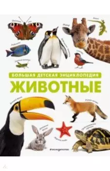 Животные. Большая детская энциклопедия