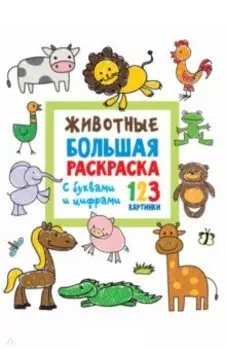 Животные. Большая раскраска с буквами и цифрами