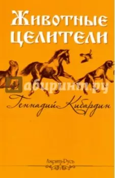 Животные - целители