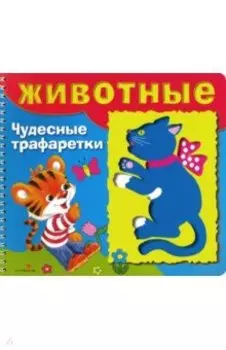 Животные. Чудесные трафаретки