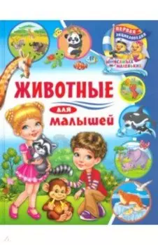 Животные для малышей