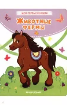 Животные фермы