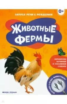 Животные фермы