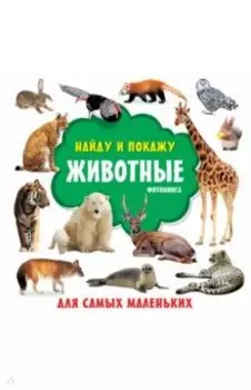 Животные. Фотокнига