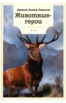 Животные-герои