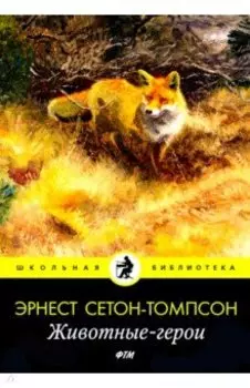 Животные-герои: рассказы