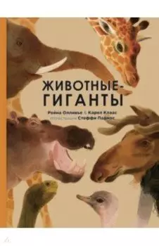 Животные-гиганты