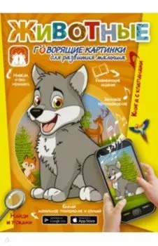 Животные. Говорящие картинки для развития малыша