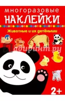 Животные и их детеныши