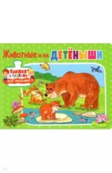 Животные и их детёныши