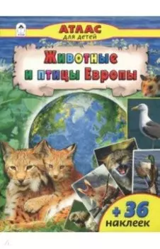 Животные и птицы Европы