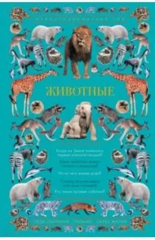 Животные. Иллюстрированный гид