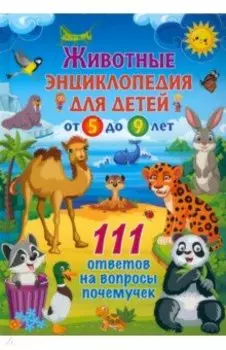 Животные. Энциклопедия для детей от 5 до 9 лет