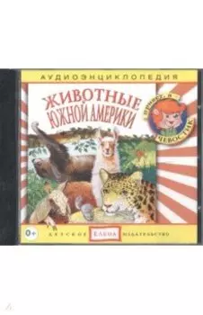 Животные Южной Америки. Аудиоэнциклопедия (CDmp3)