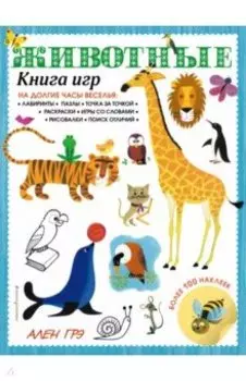Животные. Книга игр и более 100 наклеек